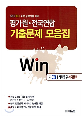 2010 수학능력시험대비 평가원 전국연합 기출문제 모음집 Win 윈 고3 사회탐구 사회문화 (2009년)