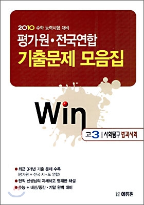 2010 수학능력시험대비 평가원 전국연합 기출문제 모음집 Win 윈 고3 사회탐구 법과사회 (2009년)