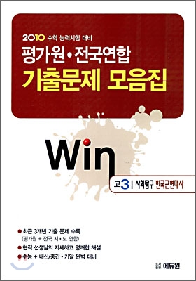 2010 수학능력시험대비 평가원 전국연합 기출문제 모음집 Win 윈 고3 사회탐구 한국근현대사 (2009년)