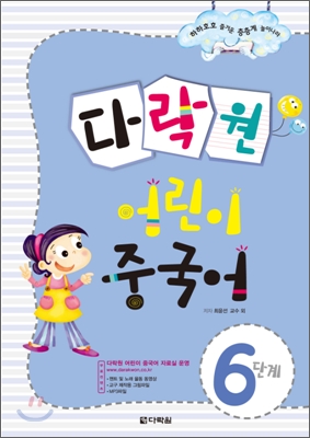 다락원 어린이 중국어 6단계 (본책 + 플래시 카드 + CD 1장)