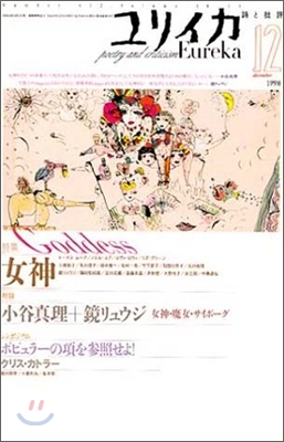 ユリイカ 詩と批評 1998年12月號