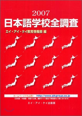 日本語學校全調査 2007