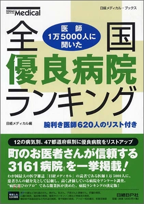 全國優良病院ランキング