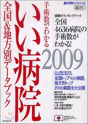 手術數でわかるいい病院 2009