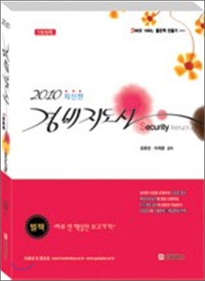 2010 경비지도사 1차과목