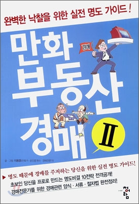 프로의 명도비결 만화 부동산 경매 2