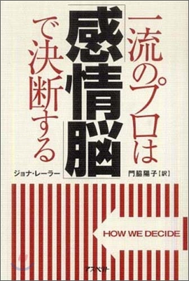 一流のプロは「感情腦」で決斷する