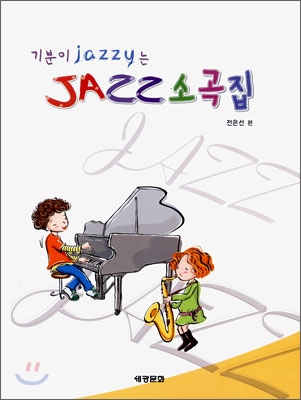 기분이 jazzy는 JAZZ 소곡집