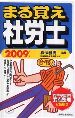 まる覺え社勞士 2009年版