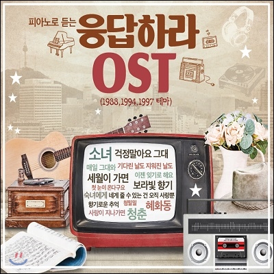 피아노로 듣는 응답하라 OST (1988, 1994, 1997 테마)