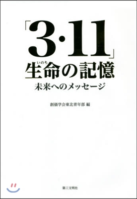 「3.11」生命の記憶－未來へのメッセ-