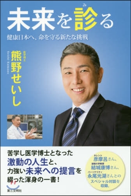 未來を診る－健康日本へ,命を守る新たな挑