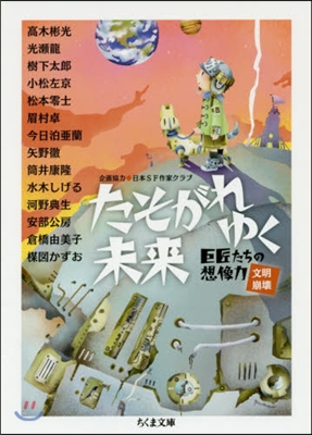 たそがれゆく未來 巨匠たちの想像力［文明