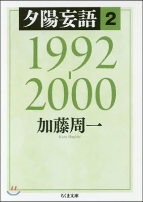 夕陽妄語   2 1992－2000