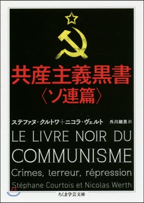 共産主義黑書 ソ連篇