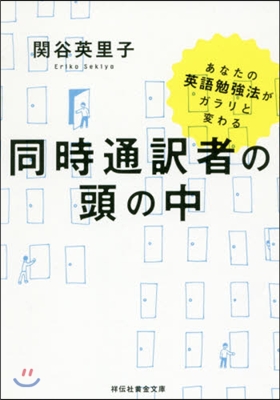 あなたの英語勉强法がガラリと變わる 同時通譯者の頭の中