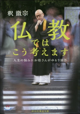 佛敎ではこう考えます 人生の惱みにお坊さ