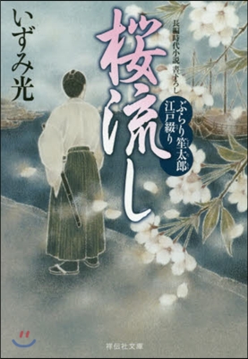 櫻流し ぶらり笙太郞江戶綴り