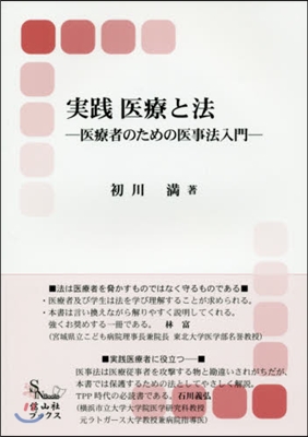 實踐 醫療と法 醫療者のための醫事法入門