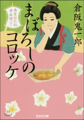 南蠻おたね夢料理(2)まぼろしのコロッケ