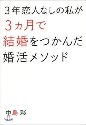 3年戀人なしの私が3ヵ月で結婚をつかんだ