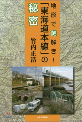 地形で謎解き!「東海道本線」の秘密