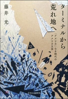 タ-ミナルから荒れ地へ 「アメリカ」なき