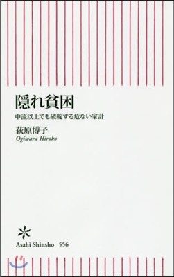 隱れ貧困 中流以上でも破綻する危ない家計