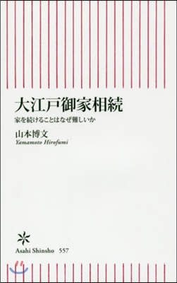 大江戶御家相續 家を續けることはなぜ難し