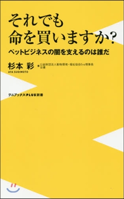 それでも命を買いますか?