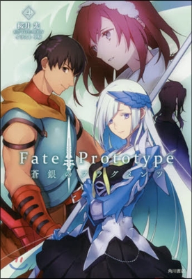 Fate/Prototype 蒼銀のフラグメンツ 4