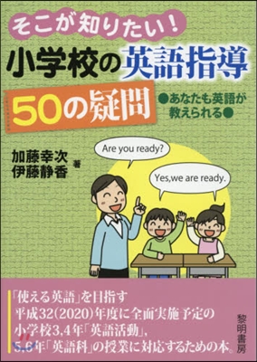 そこが知りたい!小學校の英語指導50の疑