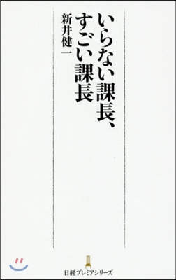 いらない課長,すごい課長