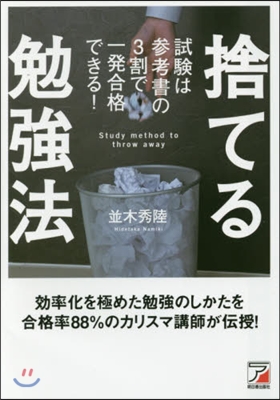 捨てる勉强法 試驗は參考書の3割で一發合