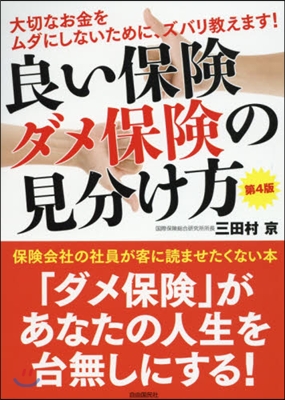 良い保險ダメ保險の見分け方 第4版