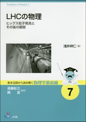 LHCの物理 ヒッグス粒子發見とその後の