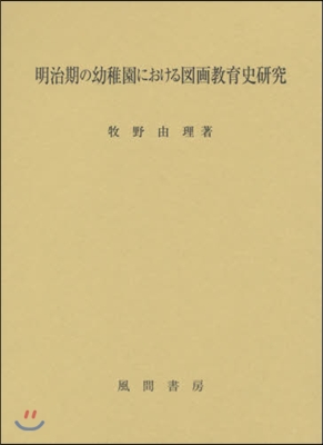 明治期の幼稚園における圖畵敎育史硏究