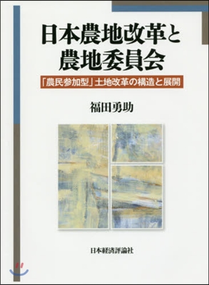 日本農地改革と農地委員會－「農民參加型」