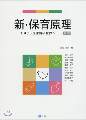 新.保育原理 第3版－すばらしき保育の世