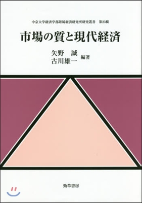 市場の質と現代經濟