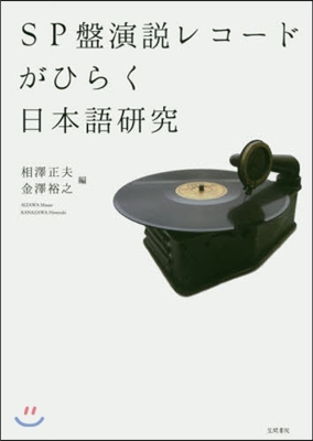 SP盤演說レコ-ドがひらく日本語硏究