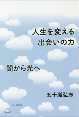 人生を變える出會いの力 闇から光へ