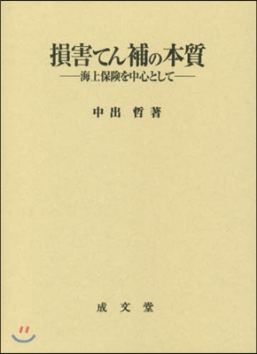 損害てん補の本質－海上保險を中心として－