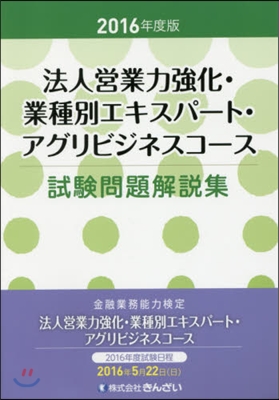 ’16 法人營業力强化.業種別エ アグリ