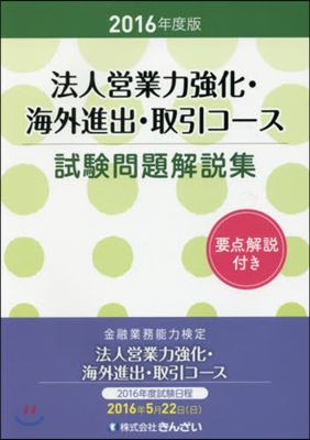 ’16 法人營業力强化.海外進出.取引コ