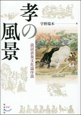 孝の風景－說話表象文化論序說