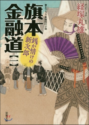 旗本金融道   1 錢が情けの新次郞