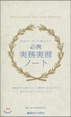 現場がいきいき動き出す必携實務實習ノ-ト