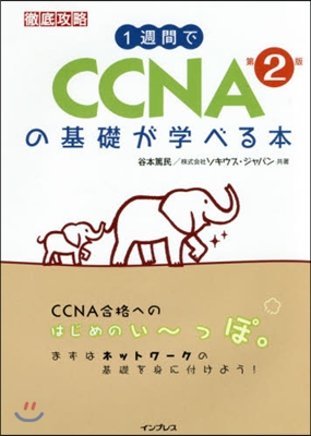1週間でCCNAの基礎が學べる本 第2版