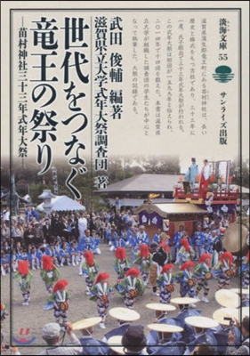 世代をつなぐ龍王の祭り 苗村神社三十三年